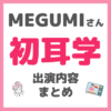 MEGUMIさん「初耳学」出演内容 まとめ